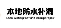 福泉本地防水（中讯网）